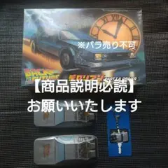 バック・トゥ・ザ・フューチャー キーホルダーポストカードセット　非売品 バック・トゥ・ザ・フューチャー キーホルダーポストカードセット
