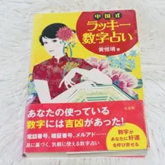 中国式ラッキー数字占い(太玄社) 9784906724055 - メルカリ