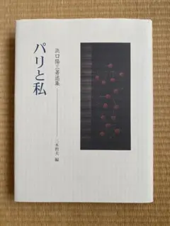 2026年最新】浜口陽三の人気アイテム - メルカリ