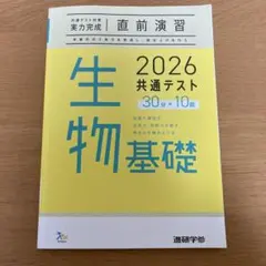 実力完成 直前演習 生物基礎 2026 共通テスト