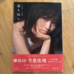 今泉佑唯ソロ写真集 誰も知らない私