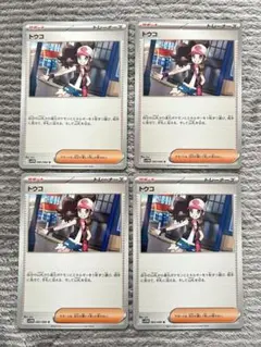 トウコ 4枚セット