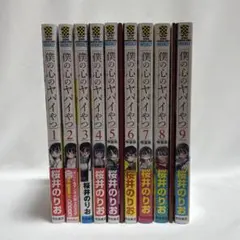 僕の心のヤバイやつ 1-12巻セット 桜井のりお - メルカリ