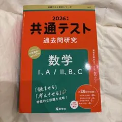 たぶん新品共通テスト 過去問題研究 数学 I, A / II, B, C