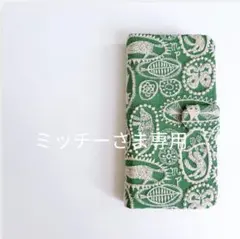 4633*ミッチーさま確認専用 ミナペルホネン 手帳型 スマホケース