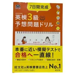 7日間完成英検3級予想問題ドリル 書き込みなし