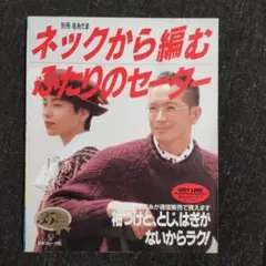 ネックから編む ふたりのセーター 別冊毛糸だま　日本ヴォーグ社
