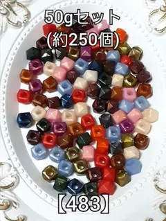 【483】くすみカラー多角キューブビーズ　50g　ハンドメイド　#柚苺資材