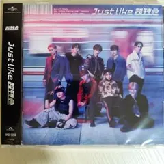 【新品未開封】超特急 JUST LIKE通常版 CD