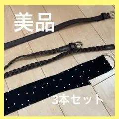 ベルト 3本セット　まとめ売り
