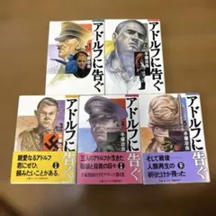 アドルフに告ぐ 全5巻セット 手塚治虫 文春コミックス