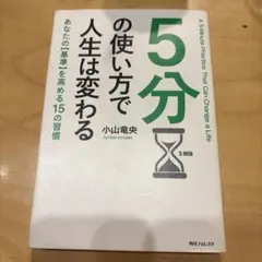 5分の使い方で人生は変わる