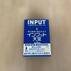 学び効率が最大化するインプット大全