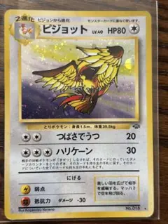 ピジョット 旧裏 ☆ 大玉 渦巻きホロ 第2弾 ポケモンジャングル 美品