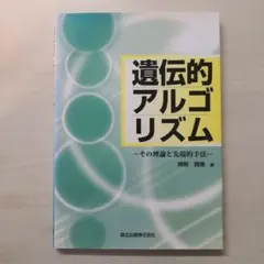 遺伝的アルゴリズム : その理論と先端的手法