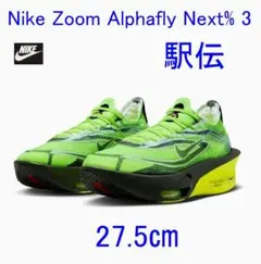A新品 25.5㎝ ナイキ アルファフライ3 駅伝 IM8066-999 - メルカリ