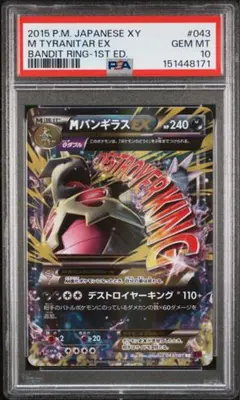 PSA10】MバンギラスEX RR XY7 バンデットリング 043/081 - メルカリ