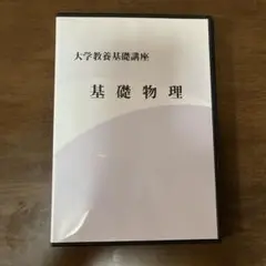 大学教養基礎講座 基礎物理 DVD3枚組とテキスト