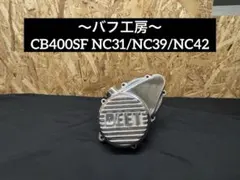 バフ工房 CB400SF NC42(NC31) クラッチカバー&スターターカバー - メルカリ