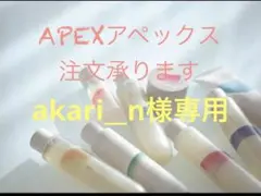 akari__n様専用