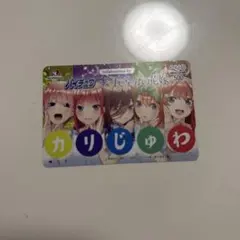 五等分の花嫁 QUOカード 使用済み