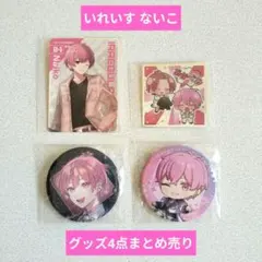いれいす ないこ 4点セット 缶バッジ シール まとめ売り