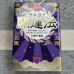 サムライ開運法 2025版