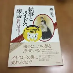 執事とメイドの裏表 新井潤美 白水社 本