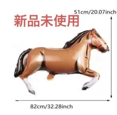 馬の形の風船 82cm x 51cm新品未使用　お値下げ不可