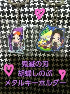 お値下げ❗鬼滅の刃　胡蝶しのぶ　メタルキーホルダー 2個セット⭐スキー　キャンプ