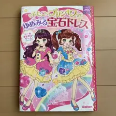 ふたごのプリンセスとゆめみる宝石ドレス