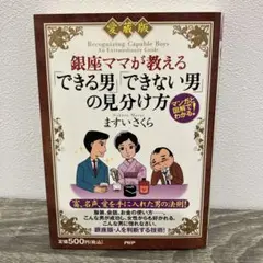銀座ママが教える「できる男」「できない男」の見分け方
