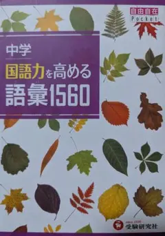 中学 国語力を高める語彙1560 自由自在Pocket
