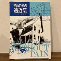 初めて学ぶ遠近法