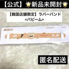 Straykids SKZOO カフェ ラバーバンド パピーム　スンミン　ATE