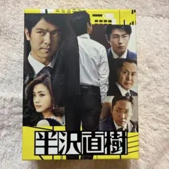 半沢直樹 DVD-BOX ディレクターズ カット版 【美品】 - メルカリ