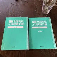 2025年最新】全国高校入試問題正解 2025の人気アイテム - メルカリ