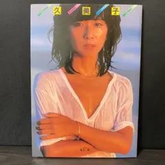 写真集 大場久美子 池谷郎 映画ファン特別編集 臨増号