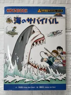 科学漫画サバイバルシリーズ 海のサバイバル