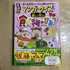 るるぶマンガとクイズで楽しく学ぶ!食べ物のひみつ