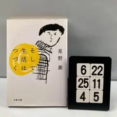 そして生活はつづく 6-22*25.4*5