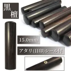 【オーダー印鑑】★最高級黒檀〈15mm〉　銀行印　実印