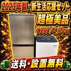 566 冷蔵庫 容量135L 洗濯機 4.5kg 一人暮らし向け 2セットのサムネイル