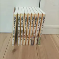 海色ダイアリー 2巻～10巻