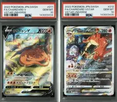 ポケモンカード PSA10 リザードンV リザードンVSTAR SAR 連番