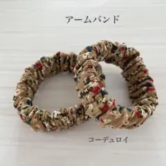 【No.1029】アームバンド 花柄 コーデュロイ ベージュ