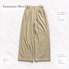 Y9930 サマンサモスモス ワイドパンツ イージーパンツ ゆったり ベージュ