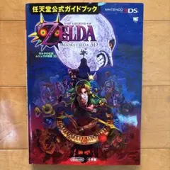 ゼルダの伝説 ムジュラの仮面 3D 任天堂公式ガイドブック