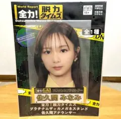 全力！脱力タイムズ プラチナムザッカ メガネスタンド 佐久間みなみ アナウンサー