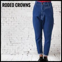 【美品】RODEOCROWNS ロデオクラウン サルエルデニムパンツ
